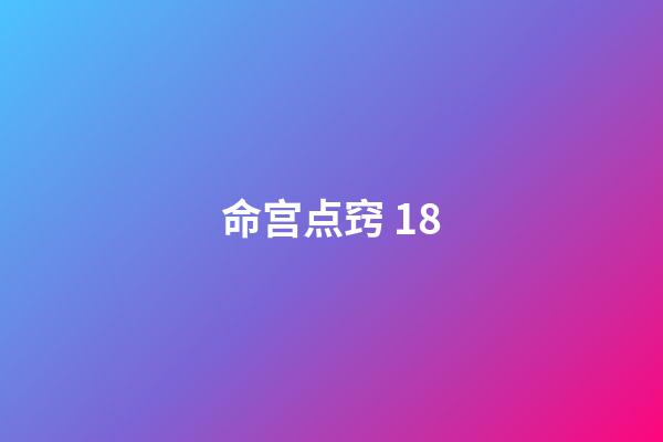 命宫点窍 18